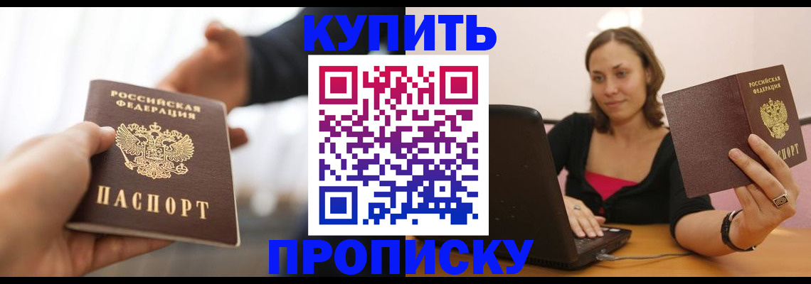 купить прописку в Исилькуле